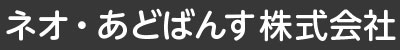 ネオ・あどばんす株式会社